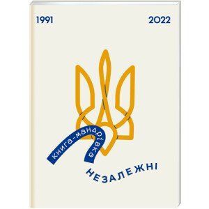 Книга-мандрівка. Незалежні. ТВЕРДА ОБКЛАДИНКА! Автор Ірина Тараненко, Єлизавета Нєвєжина, Марта Лешак 9786178012373 фото