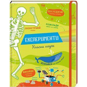 Експерименти. Класна наука. ТВЕРДА ОБКЛАДИНКА! Автор Еліс Джеймс 9786177820542 фото