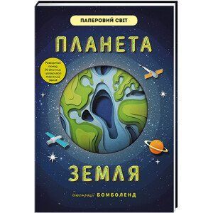Планета Земля. ТВЕРДА ОБКЛАДИНКА! Автор Рут Сімонс 9786177820511 фото