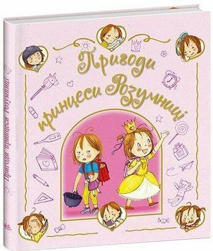 Книга Пригоди принцеси Розумниці. Ранок С902439У 9786178772406 9786178772406 фото