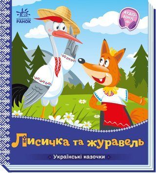 Книжка-картонка "Українські казочки. Лисичка та журавель" 9789667513054 фото