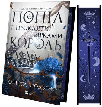 Книга Попіл і проклятий зірками король (Корона Ніаксії #2). Автор - Карісса Бродбент. Vivat 9786171713598 9786171713598 фото