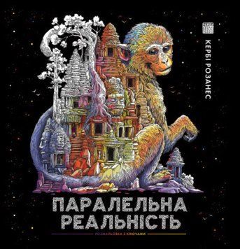 Книга Розмальовка "Паралельна реальність" Автор Кербі Розанес 9786178023751 фото