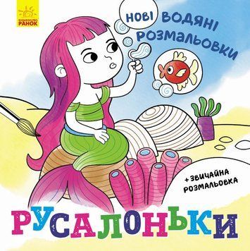 Водяні розмальовки : Русалоньки. N1377001У 9789667502126 9789667502126 фото