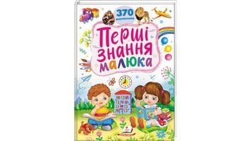 Книга Перші ЗНАННЯ малюка Пегас 9786178405410 9786178405410 фото