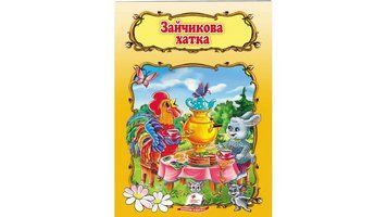 Книга "Зайчикова хатка" Пегас 9789669132963 9789669132963 фото