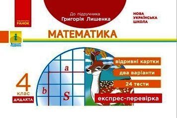 НУШ ДИДАКТА Математика. 4 клас. Відривні картки до підручника Г. Лишенка Н1236023У 9786170972552 9786170972552 фото