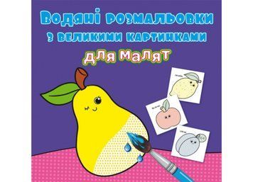 Водяні розмальовки з великими картинками для малят. Фрукти (Crystal Book) F00026980 фото