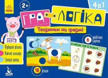 КЕНГУРУ Гра-логіка. 2+ Тваринки на фермі (Укр) 296134 фото