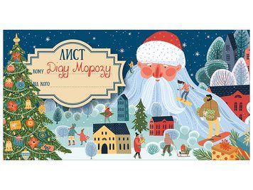 6556-03 Листівка.Лист Діду Морозу.Синій (У); 50; оформлення інтер`єру ДНЗ 10105233У; 461130 фото