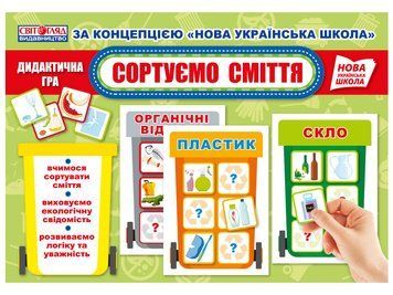 НУШ Настільна дидактична гра "Сортуємо сміття" 4823076144814 фото