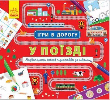 Ігри в дорогу : У поїзді Л932006У 9786170940964 9786170940964 фото