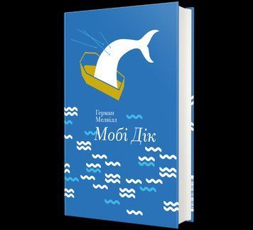 Книга Мобі Дік або Білий кит. Автор - Герман Мелвілл 9786177563180 9786177563180 фото