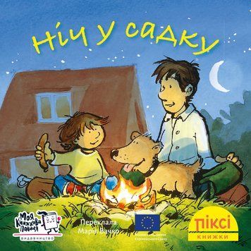 Книга Ніч у садку 9786178307158 9786178307158 фото