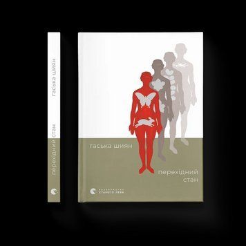 Книга Перехідний стан. Автор - Гаська Шиян. ВСЛ 9789664486009 9789664486009 фото