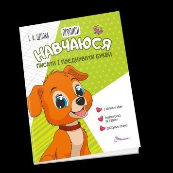 Прописи "4+ Навчаюся писати і поєднувати букви. Частина 2" Талант 4+ 9789669891396 фото