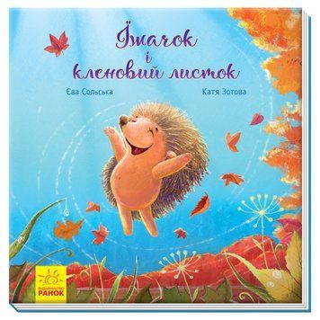 Зворушливі книжки : Їжачок і кленовий листок А871002У 9786170954046 Автор Сольська Єва 9786170954046 фото