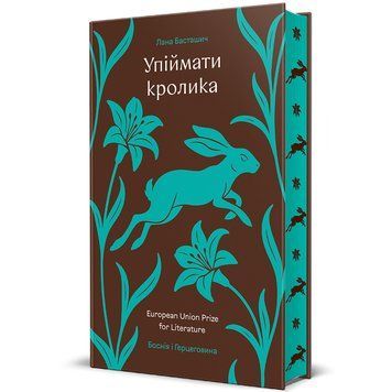 Упіймати кролика 9786178439385 9786178439385 фото