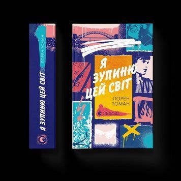 Книга Я зупиню цей світ. Автор - Лорен Томан 9789664483596 9789664483596 фото