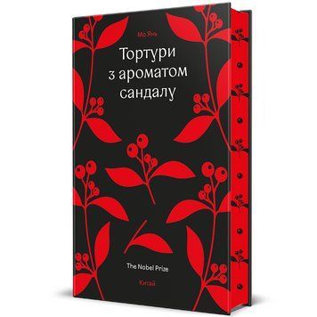 Книга Тортури з ароматом Сандалу. Автор - Мо Янь. Книголав 9786178439194 9786178439194 фото