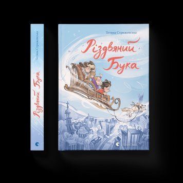 Книга Різдвяний Бука. Автор - Тетяна Стрижевська (ВСЛ) 9789664482155 фото