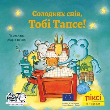 Книга Солодких снів, Тобі Тапсе! 9786177781508 9786177781508 фото