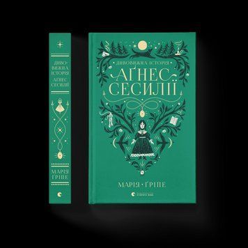Книга Дивовижна історія Аґнес Сесилії Автор - Марія Ґріпе (ВСЛ) 9789664480854 фото