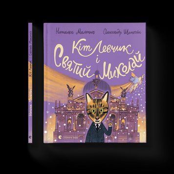 Книга Кіт Левчик і Святий Миколай. Автор - Наталка Малетич (ВСЛ) 9789664482346 фото