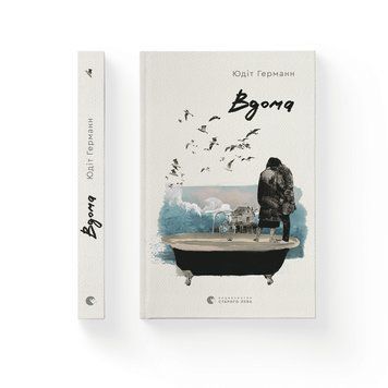 Книга Вдома. Автор - Юдіт Германн. 9789664480908 9789664480908 фото