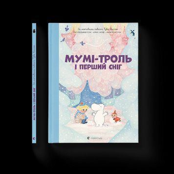 Книга Мумі-троль і перший сніг. Автор - Гаріді Алекс. Давідссон Сесілія. Янссон Туве 9789664482148 9789664482148 фото