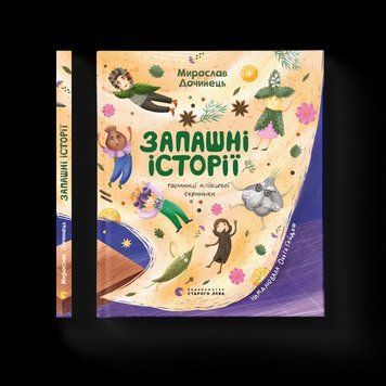 Книга Запашні історії. Таємниці ялівцевої скриньки 9789664484739 9789664484739 фото