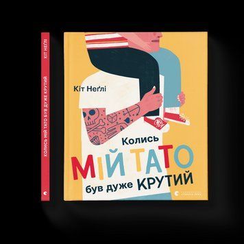 Книга Колись мій тато був дуже крутий. Автор - Неґлі Кіт. (ВСЛ) 9786176797098 фото