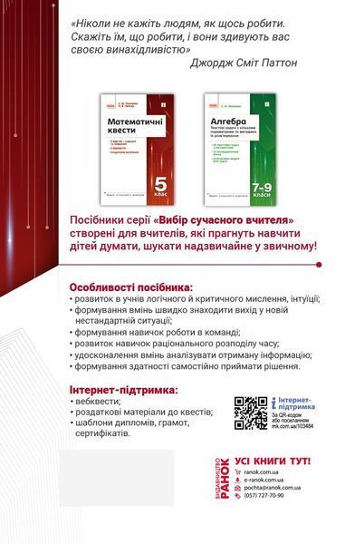 Книга Математичні квести. 5 клас Ранок Автор - Панченко С. Ю.; Черпак Н. В. Н1217005У 9786170982148 9786170982148 фото