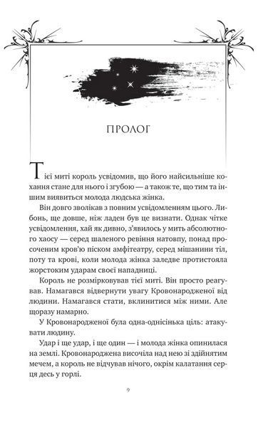 Книга Попіл і проклятий зірками король (Корона Ніаксії #2). Автор - Карісса Бродбент. Vivat 9786171713598 9786171713598 фото