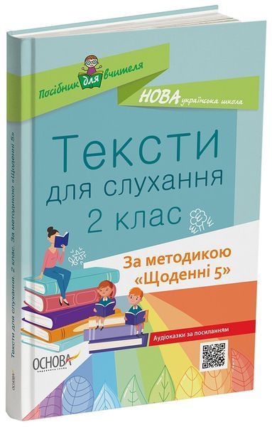 Книга Тексти для слухання. 2 клас. За методикою Щоденні 5 НУР032 Основа Автор - О. Ю. Харченко УМР006 9786170037886 9786170037886 фото