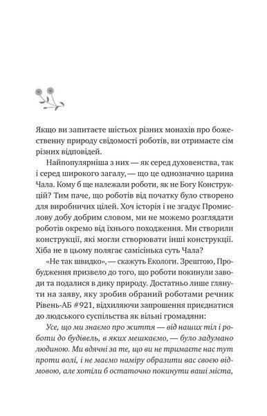 Книга Псалом для дикостворених (Монах і робот #1). Автор - Бекі Чемберс. Vivat 9786171708334 9786171708334 фото