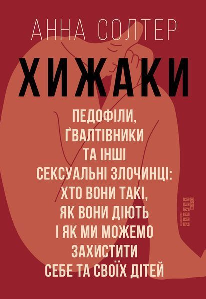 Книга Хижаки Фабула Автор - Анна Солтер ФБ1444017У 9786170972484 9786170972484 фото