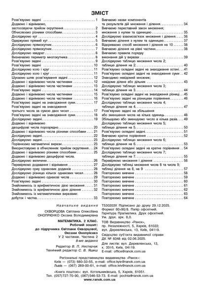 Книга Математика. 2 клас. Робочий зошит у 2 частинах. Частина 2 Ранок Автор - Скворцова С. О.; Онопрієнко О. В. Ф105038У 9786170952707 фото