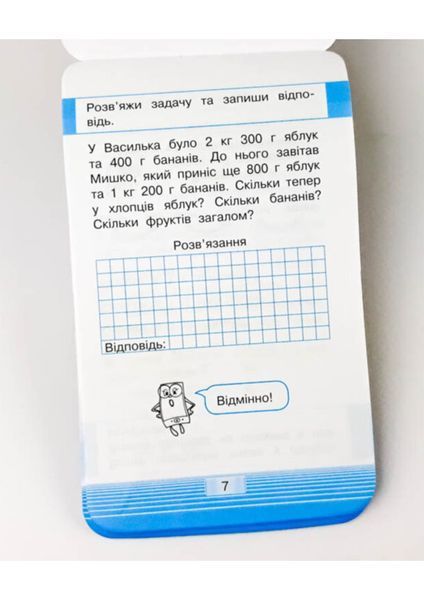 Мобілка. Тренажер з математики. Міри (час, вага, довжина та ін.) 306061 фото
