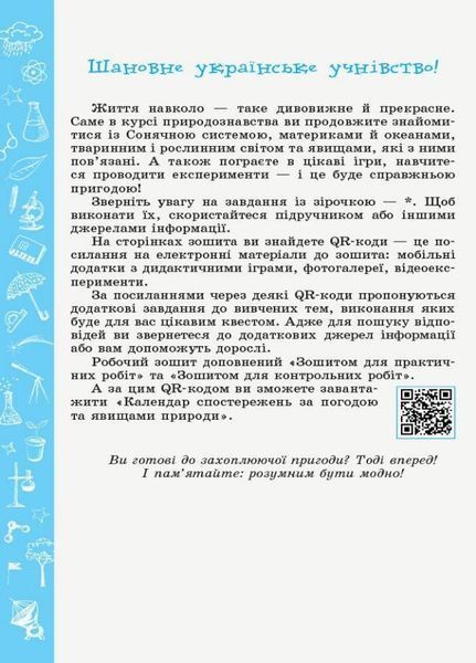 Природознавство. 5 клас. Робочий зошит Ш530330У 9786170965578 431194 фото