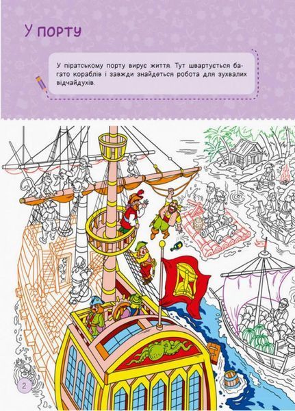 Книга Територія без дорослих : Я граюся з піратами та машинами. А1359002У 9786170964199 9786170964199 фото