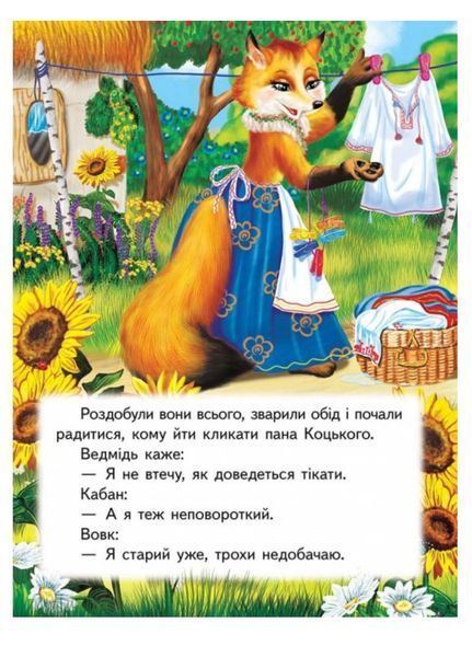 Пан Коцький. Казкова мозаїка 9789669130662 фото