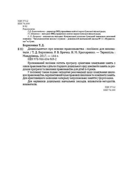 Дошкільнятам про основи правознавства: посібник для вихователя 978-966-634-969-2 Борисенко Т. 9789666349692 фото