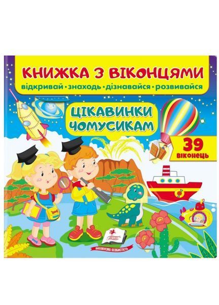 Книжка з віконцями. Цікавинки чомусикам. Набір 9789664668566N фото