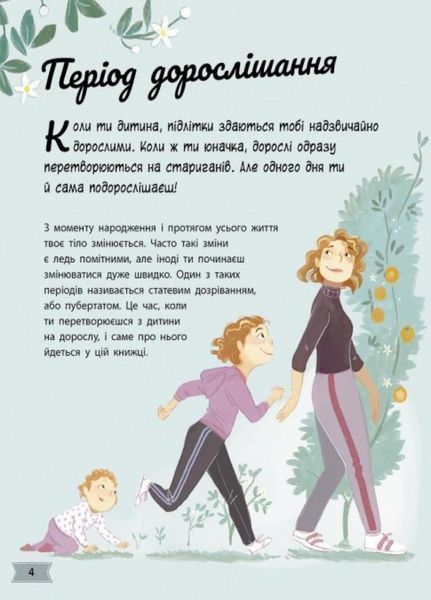 Моє тіло змінюється: путівник по дорослішанню для дівчат. Автор Аніта Ганері. N1625001У 9786170979414 9786170979414 фото
