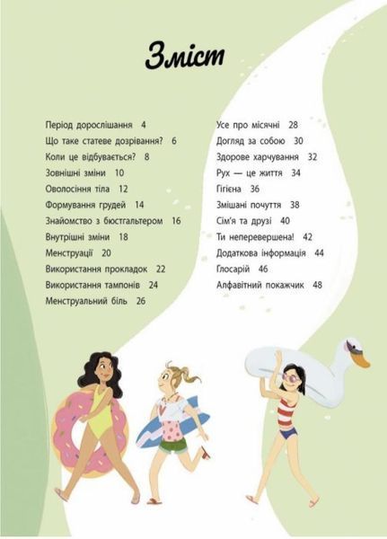 Моє тіло змінюється: путівник по дорослішанню для дівчат. Автор Аніта Ганері. N1625001У 9786170979414 9786170979414 фото