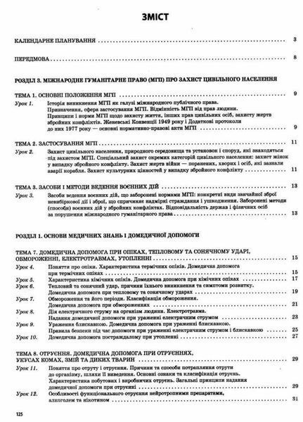Захист Вітчизни. Основи медичних знань. 11 клас ДПП005 9786170036933 341585 фото