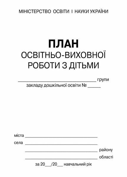 План освітньо-виховної роботи з дітьми О376069У 9789667457808 9789667457808 фото