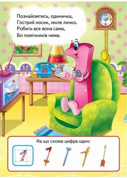 Вивчаємо цифри. Вчимося з радістю. Книги на картоні 9789664660096 9789664660096 фото