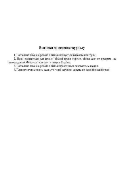 План освітньо-виховної роботи з дітьми О376069У 9789667457808 9789667457808 фото
